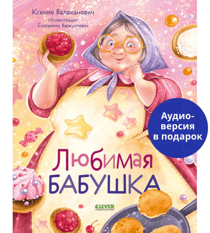 Семейные ценности. Любимая бабушка. Сборник стихотворений