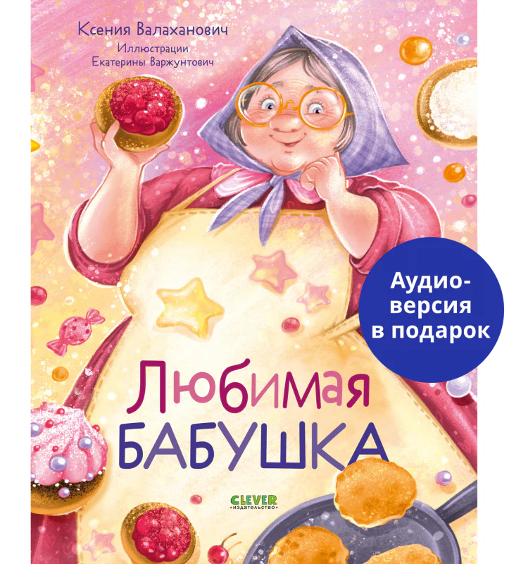 Семейные ценности. Любимая бабушка. Сборник стихотворений - Image 7