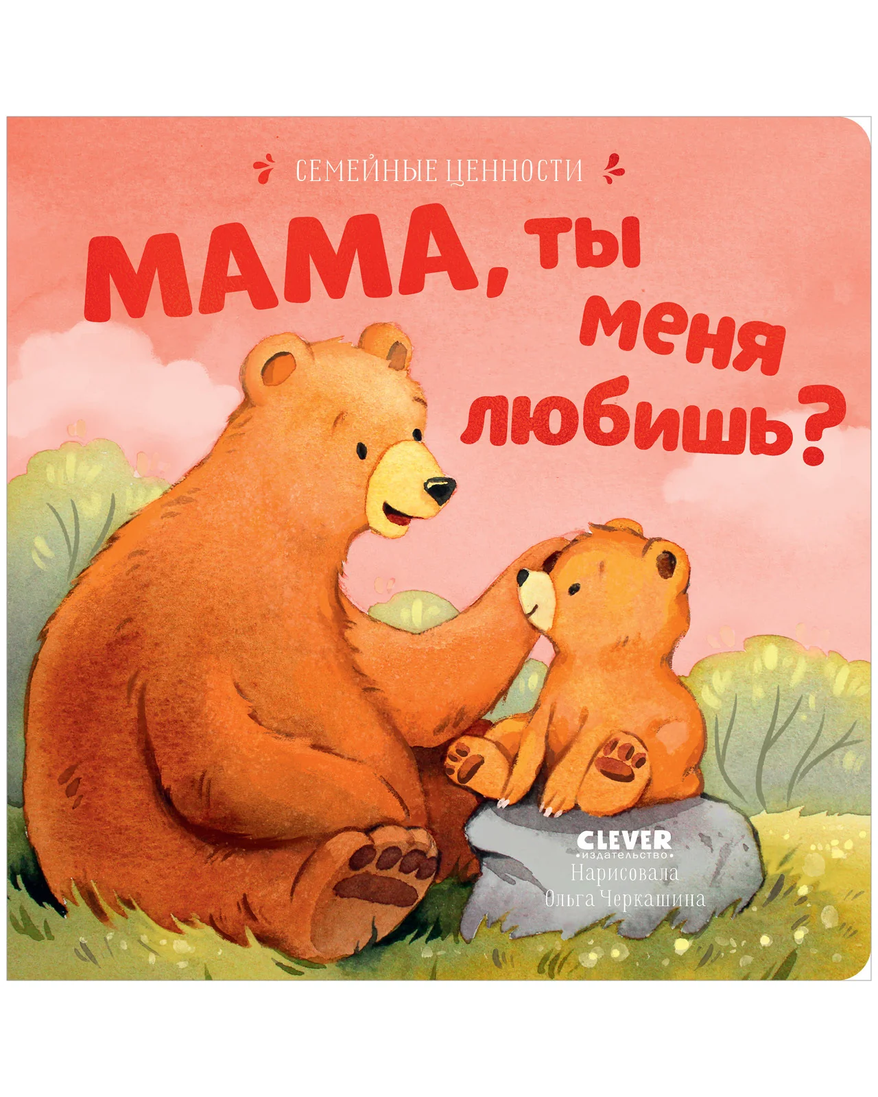 Семейные ценности. Мама, ты меня любишь