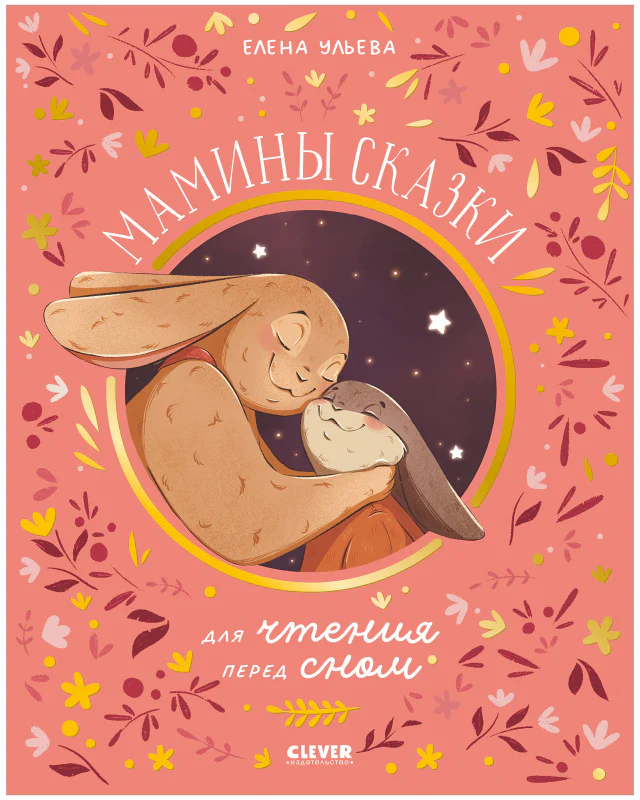 Семейные ценности. Мамины сказки для чтения перед сном - Image 10