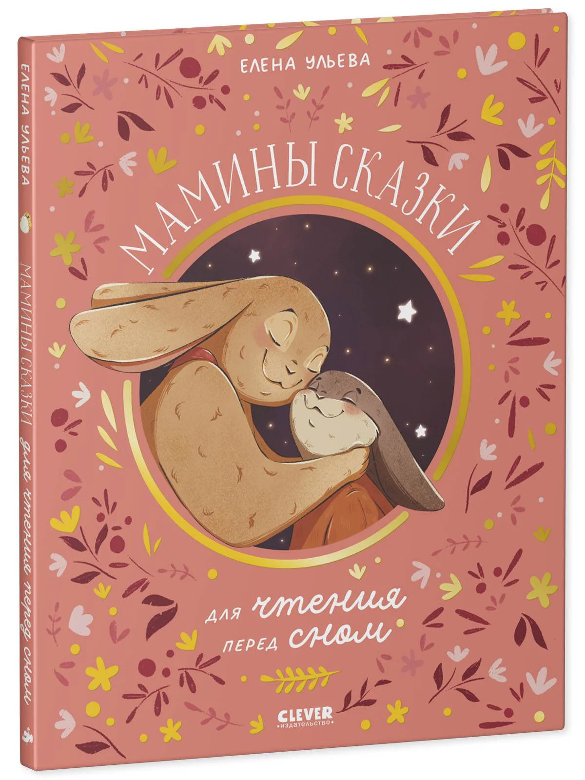 Семейные ценности. Мамины сказки для чтения перед сном - Image 2