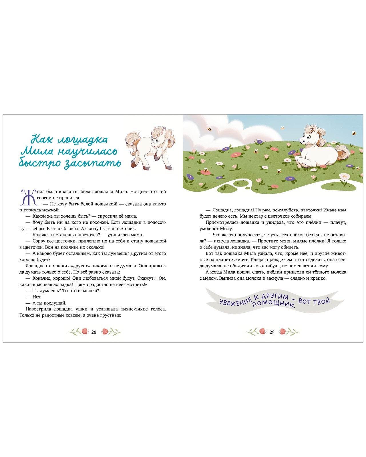 Семейные ценности. Мамины сказки для чтения перед сном - Image 7