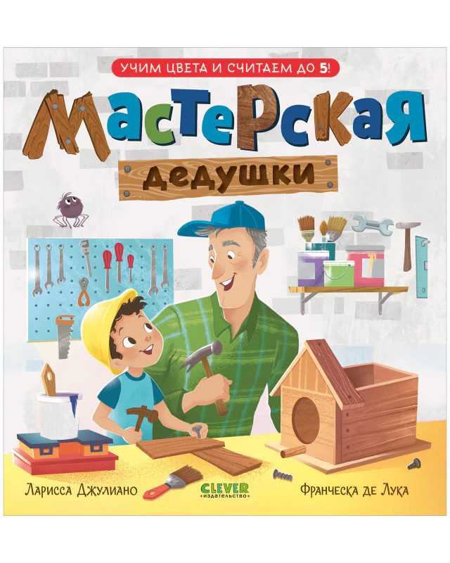 Семейные ценности. Мастерская дедушки. Учим цвета и считаем до 5 - Image 10