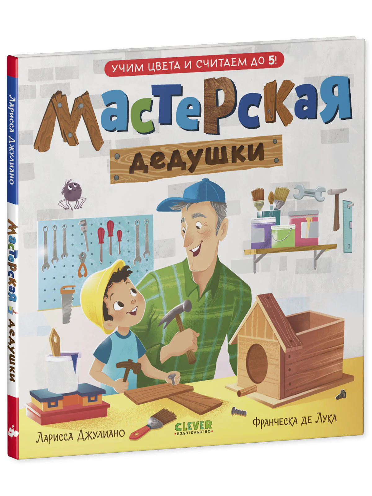 Семейные ценности. Мастерская дедушки. Учим цвета и считаем до 5 - Image 11