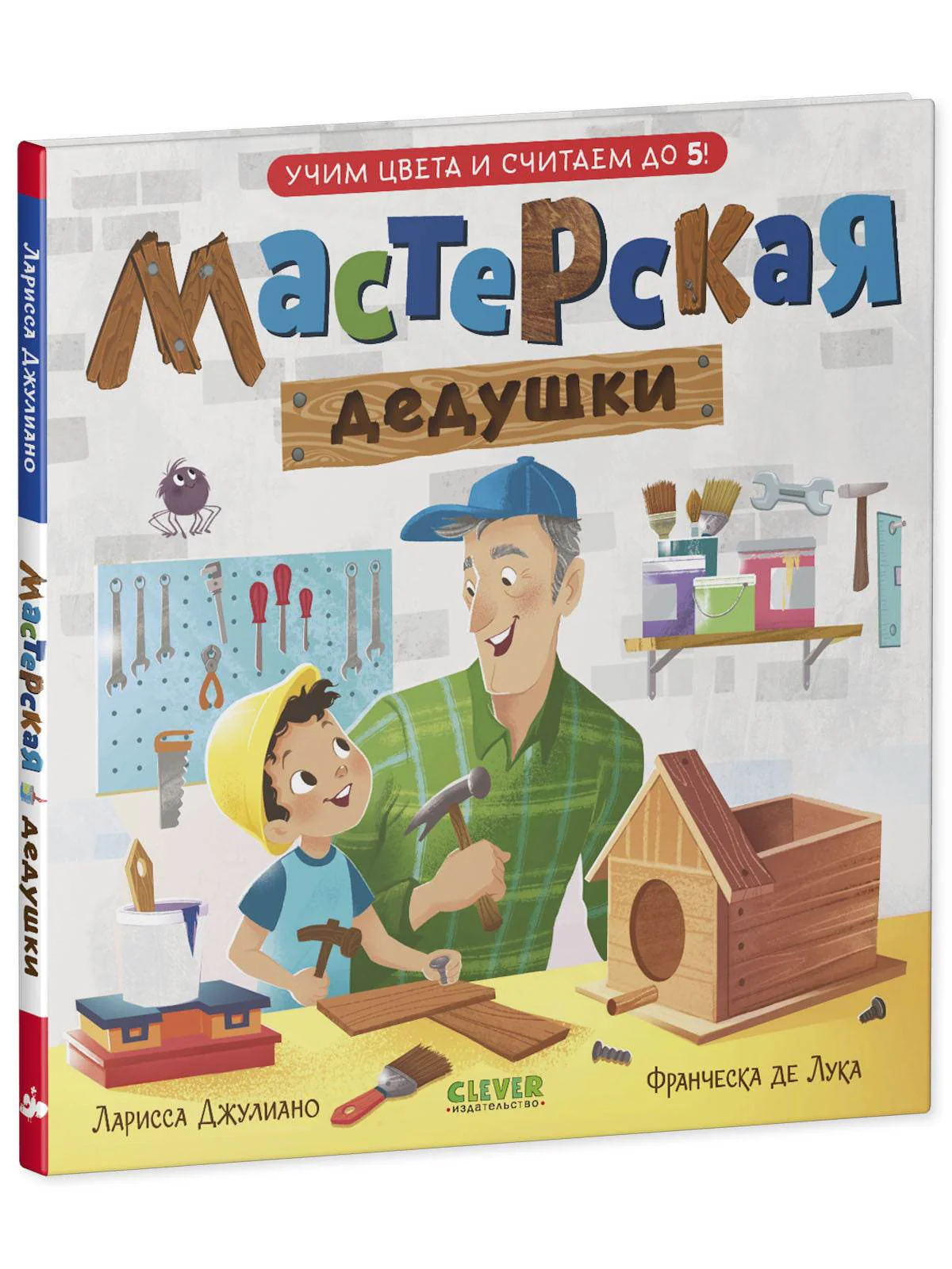 Семейные ценности. Мастерская дедушки. Учим цвета и считаем до 5 - Image 2