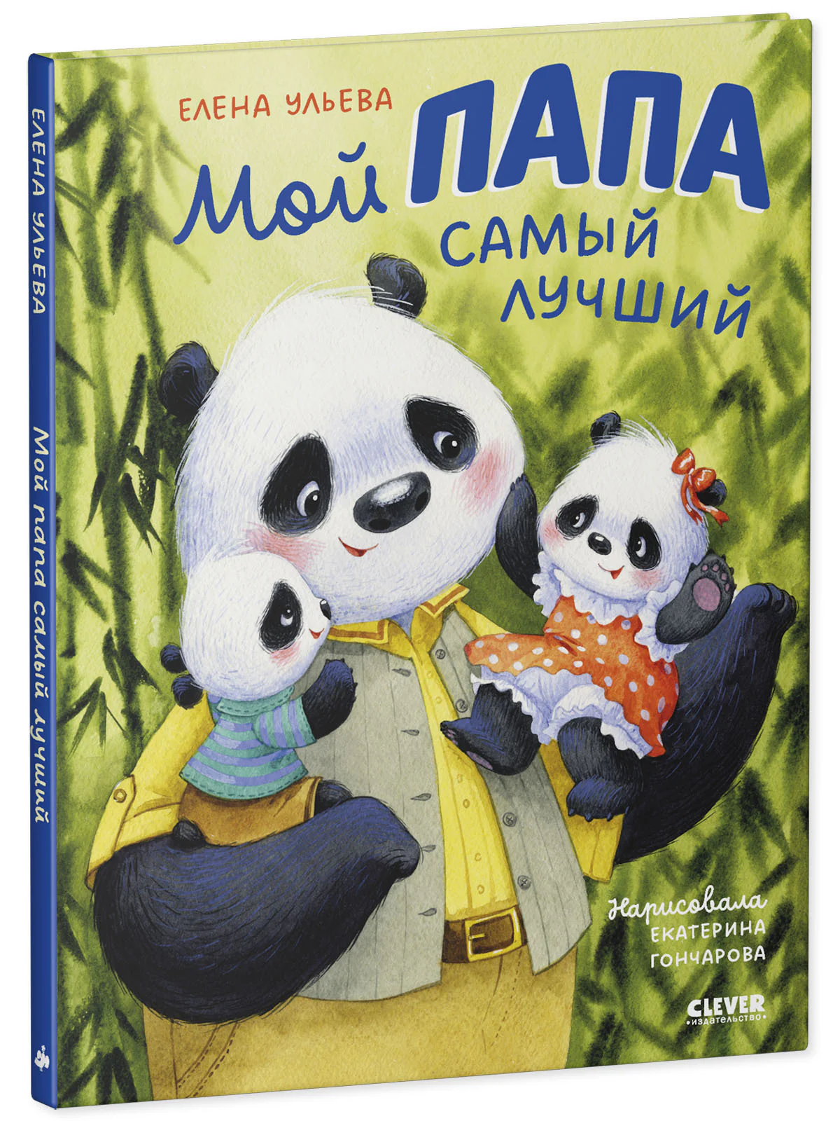 Семейные ценности. Мой папа самый лучший - Image 2