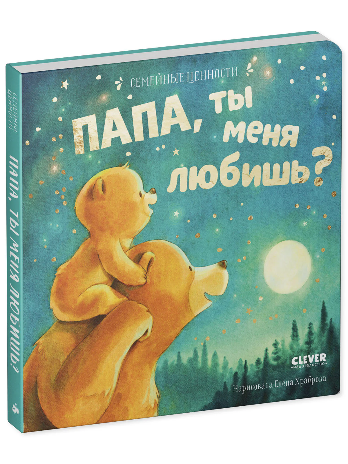 Семейные ценности. Папа, ты меня любишь? - Image 2