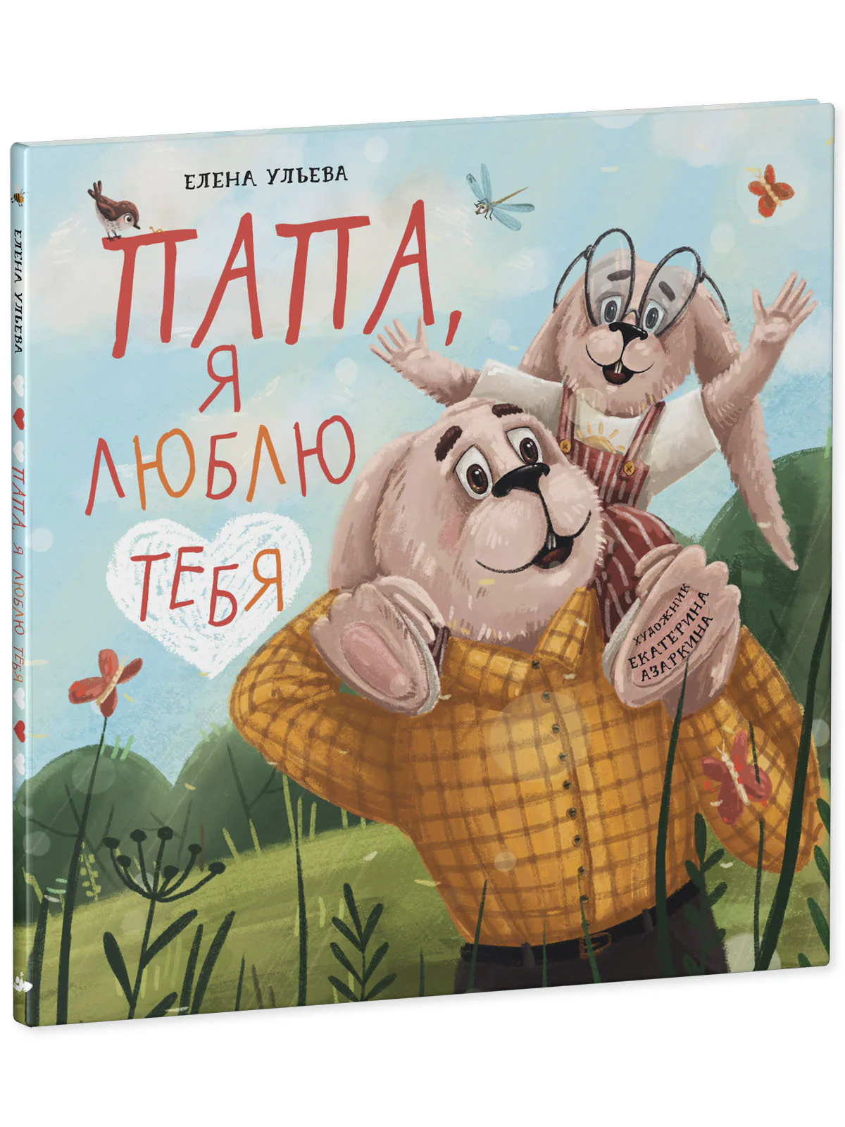 Семейные ценности. Папа, я люблю тебя - Image 11