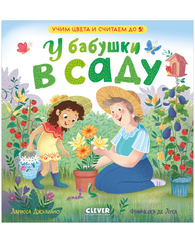 Семейные ценности. У бабушки в саду. Учим цвета и считаем до 5 - Image 10