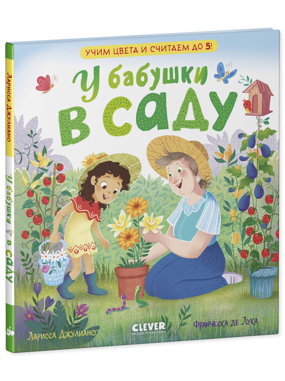 Семейные ценности. У бабушки в саду. Учим цвета и считаем до 5 - Image 2