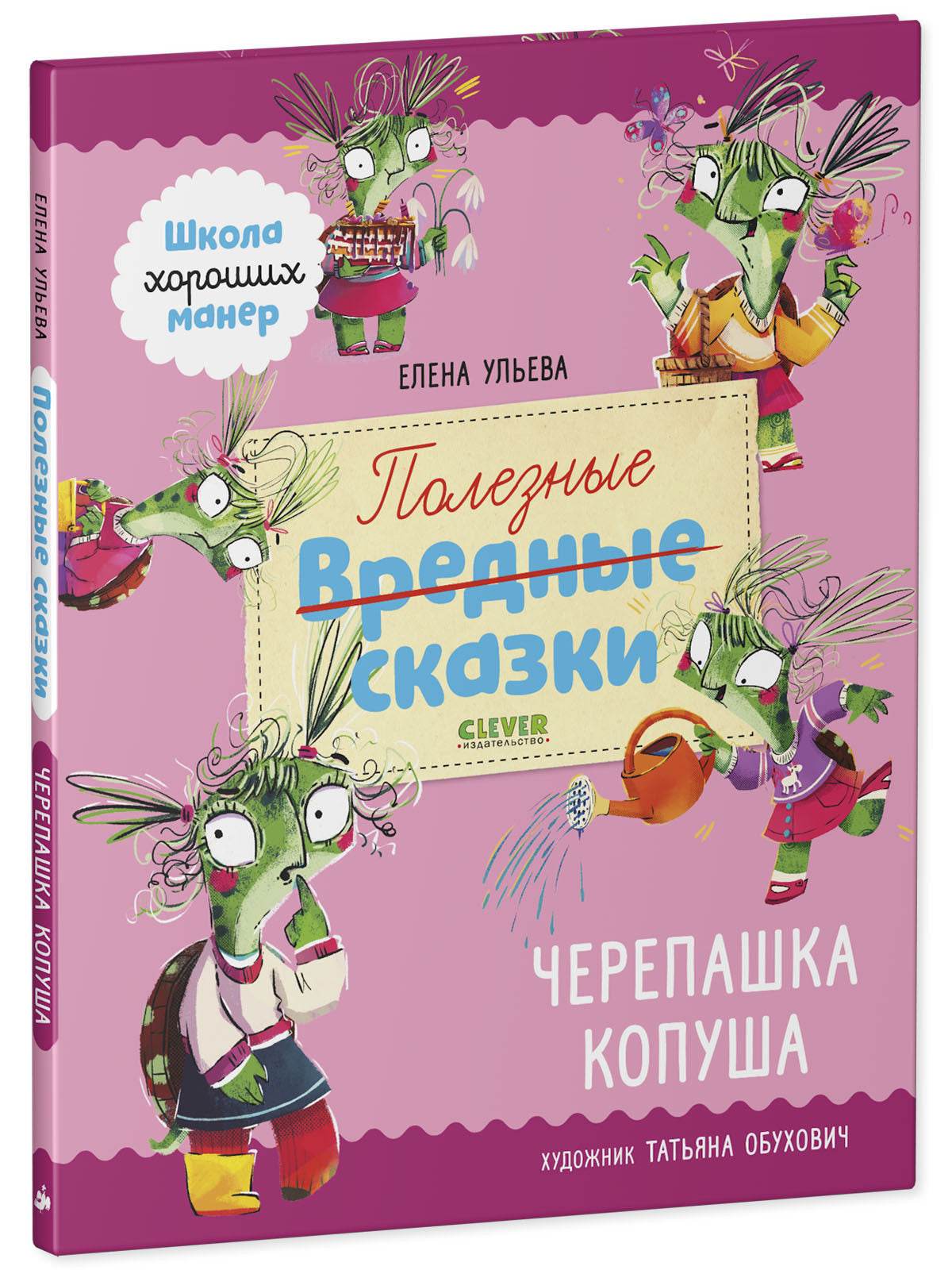 Школа хороших манер. Полезные сказки. Черепашка Копуша - Image 2