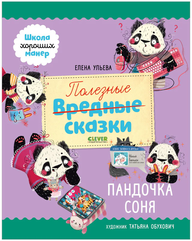Школа хороших манер. Полезные сказки. Пандочка Соня - Image 10
