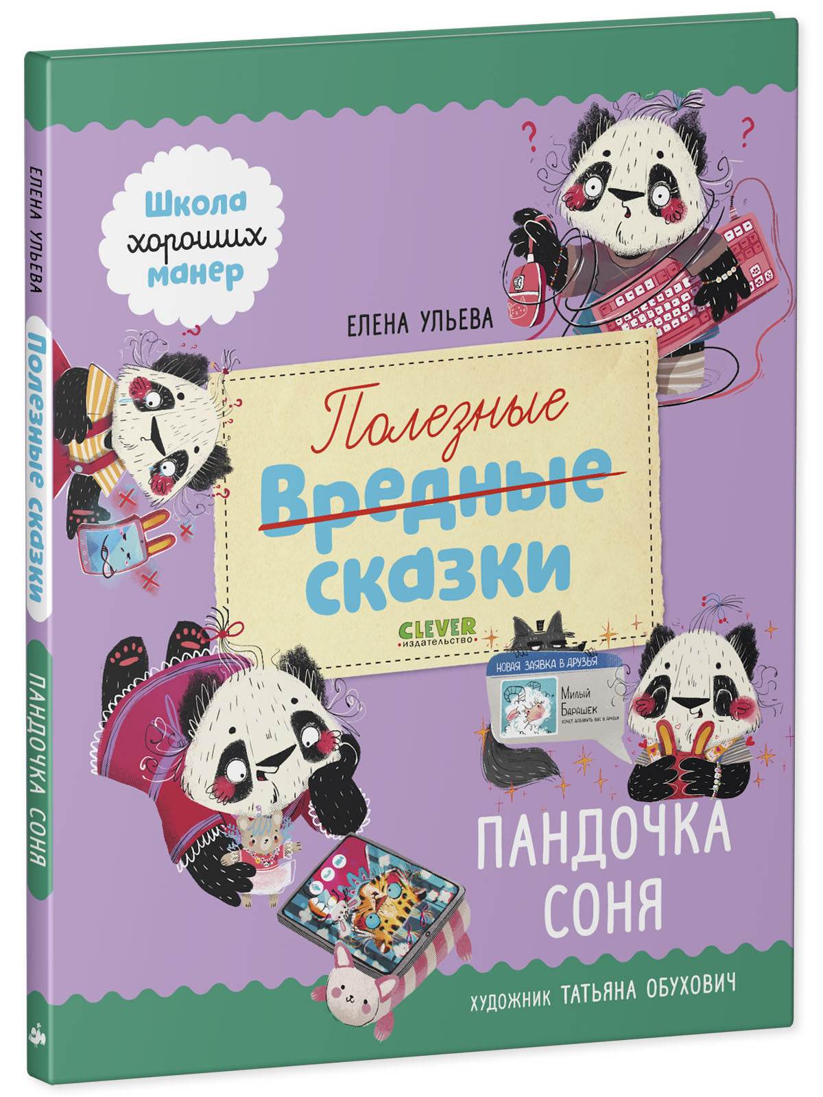 Школа хороших манер. Полезные сказки. Пандочка Соня - Image 2