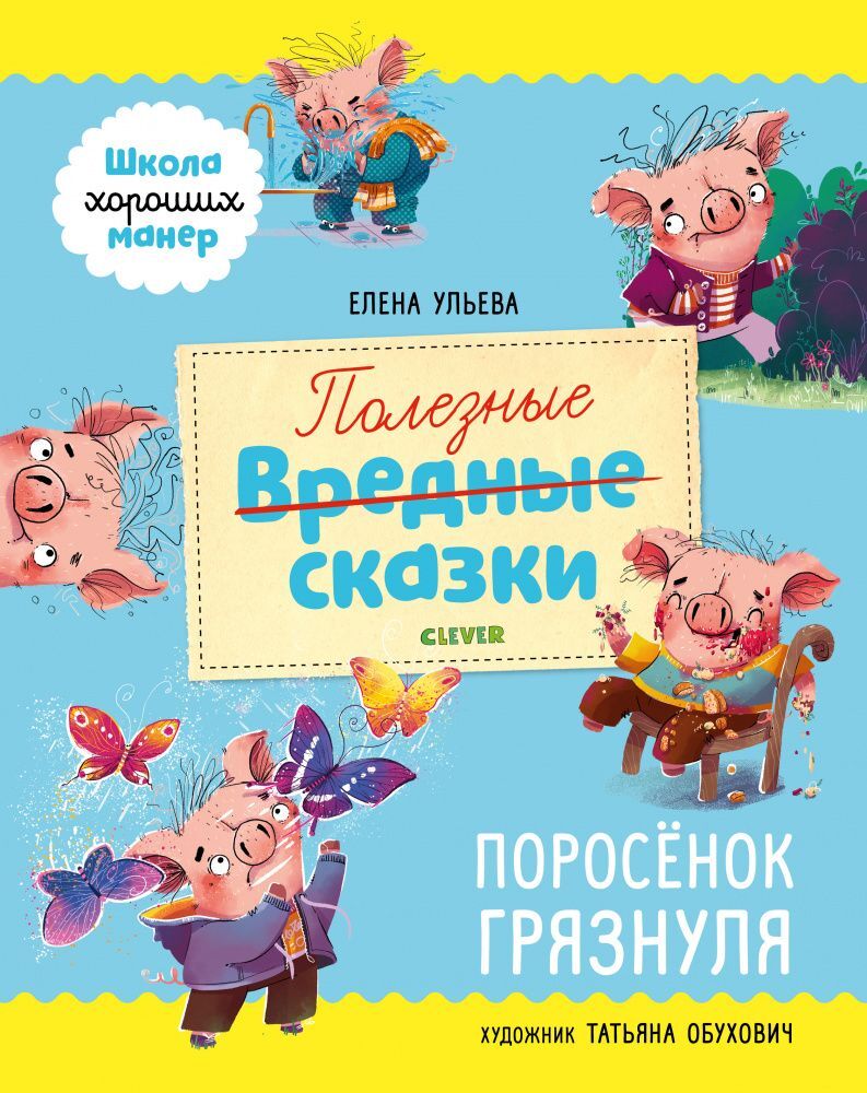 Школа хороших манер. Полезные сказки. Поросёнок Грязнуля - Image 11