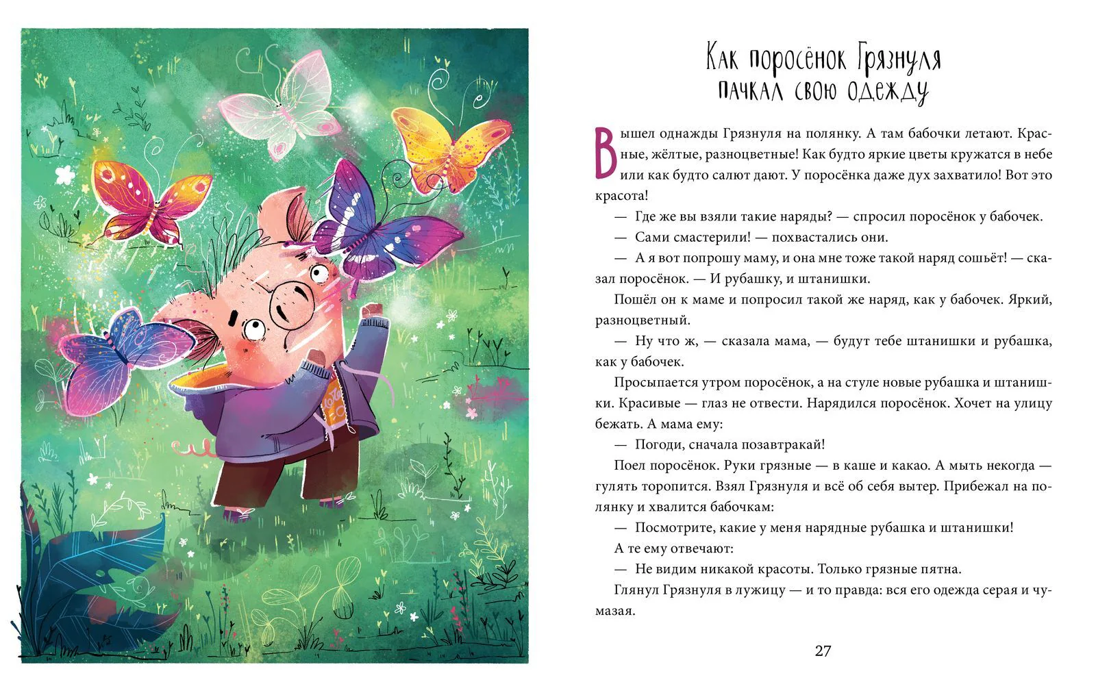 Школа хороших манер. Полезные сказки. Поросёнок Грязнуля - Image 15