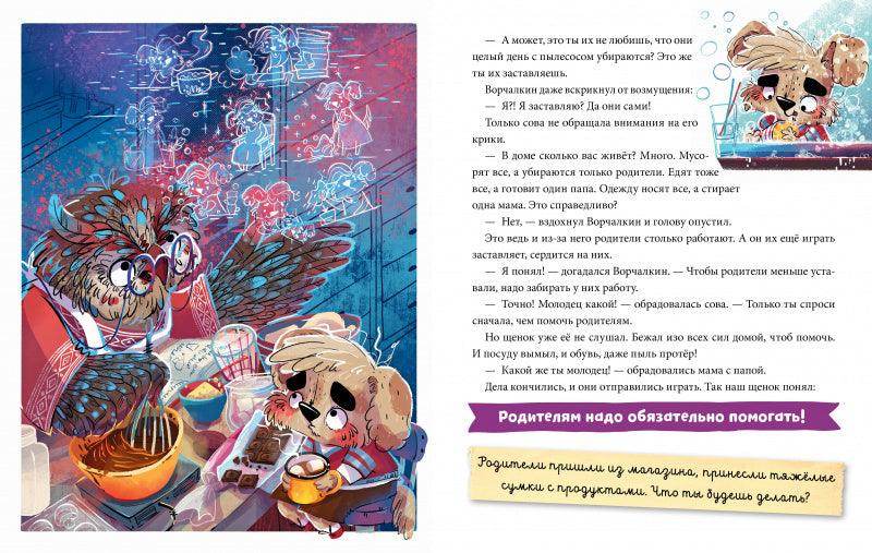 Школа хороших манер. Полезные сказки. Щенок Ворчалкин - Image 3