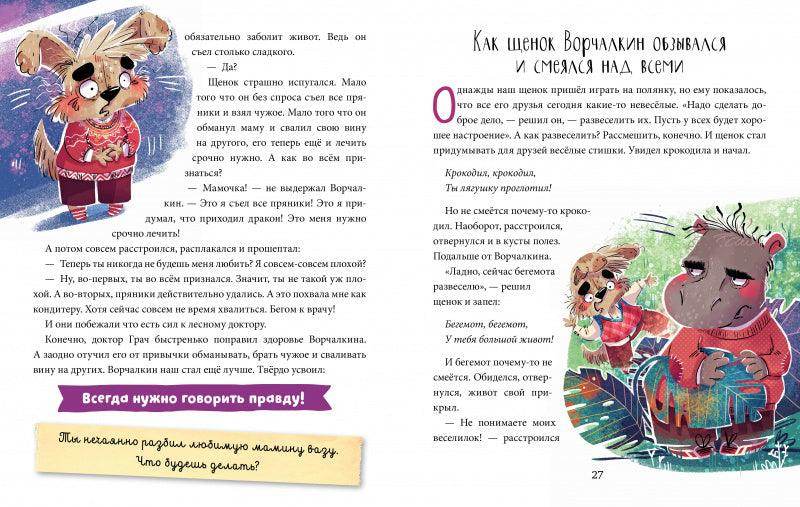 Школа хороших манер. Полезные сказки. Щенок Ворчалкин - Image 5