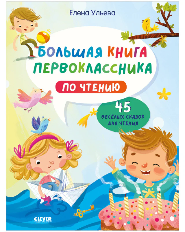 Школьное чтение. Большая книга первоклассника по чтению - Image 8