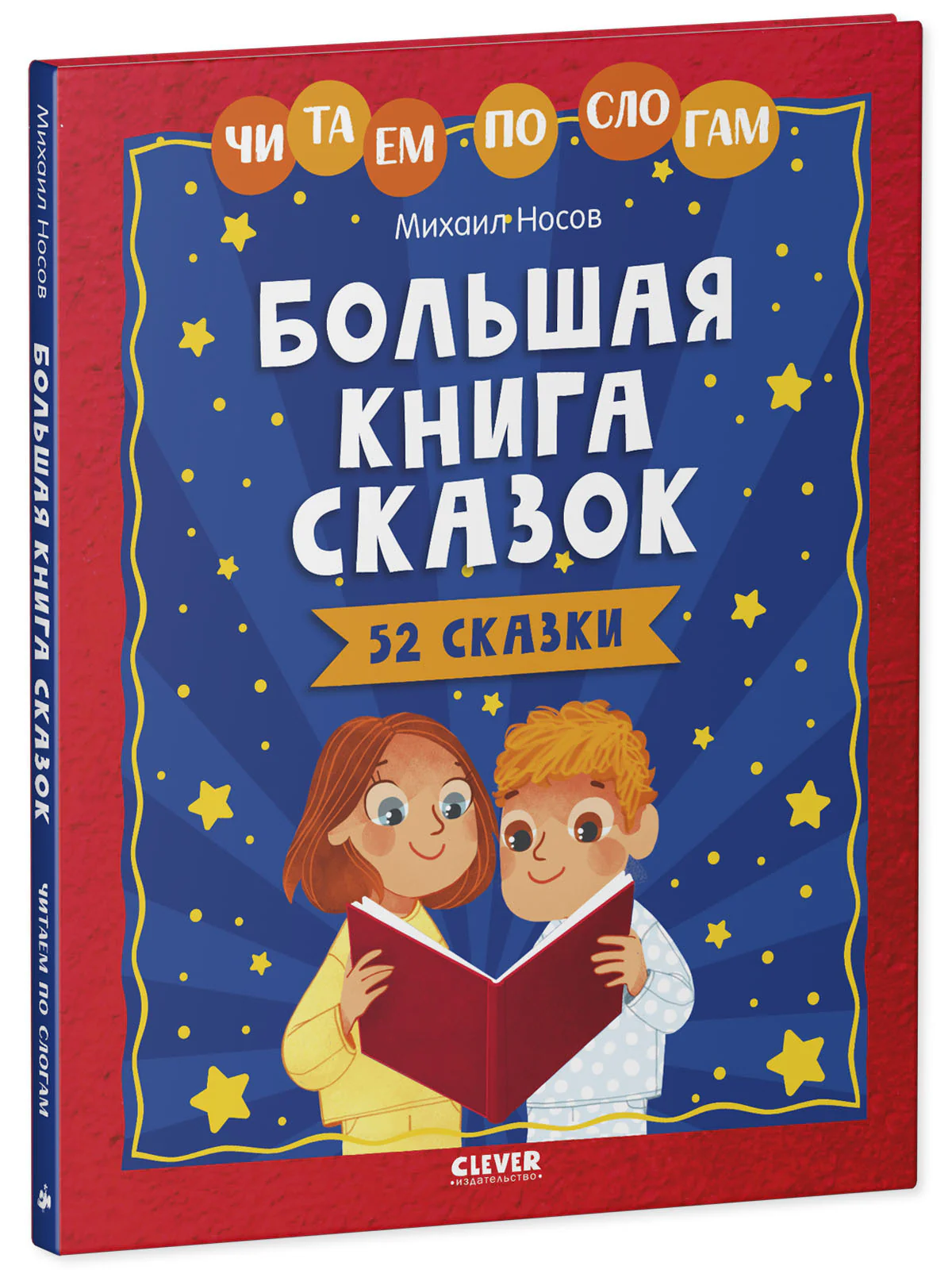 Большая книга сказок. Читаем по слогам - Image 11
