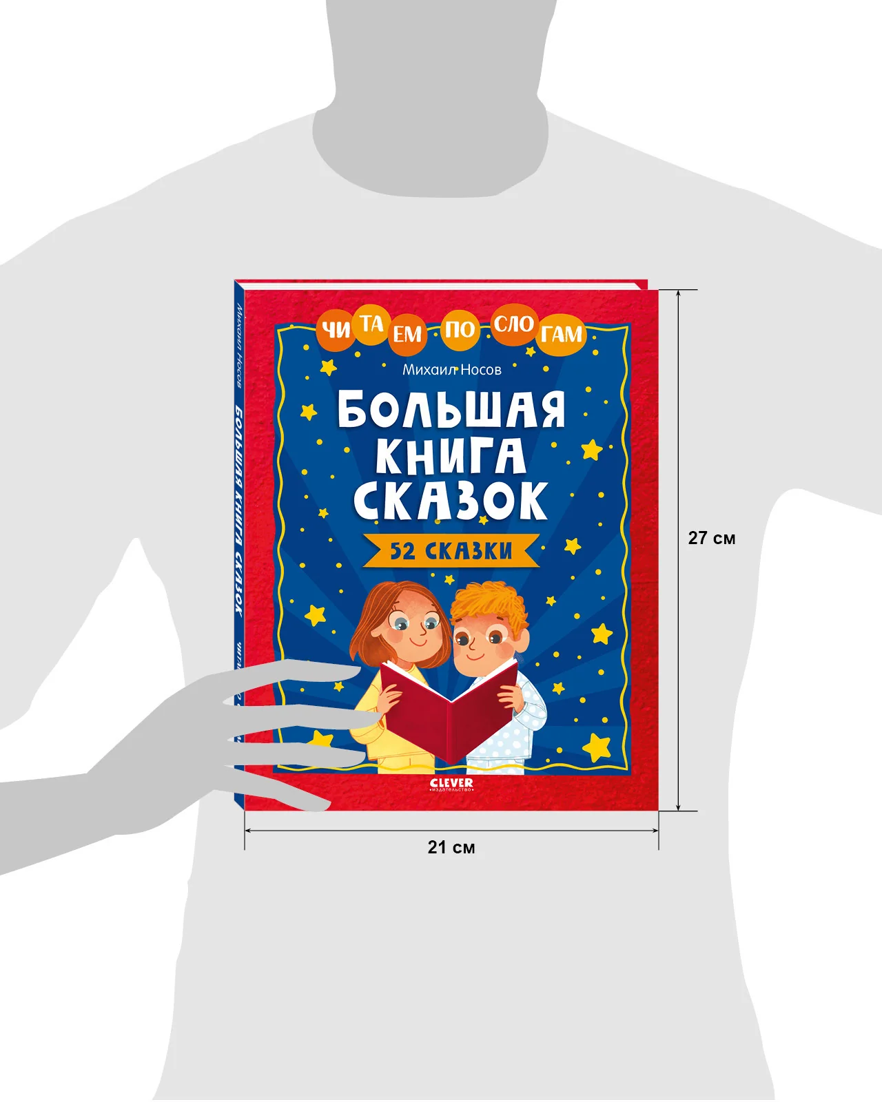 Большая книга сказок. Читаем по слогам - Image 18