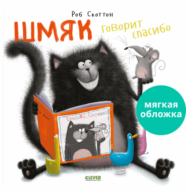 Шмяк говорит Спасибо - Image 2