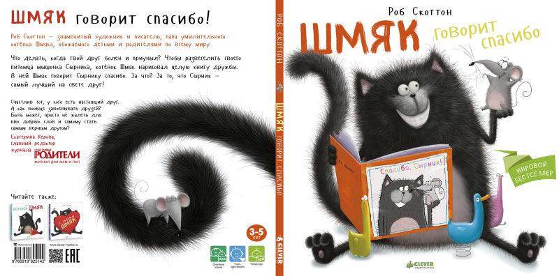 Шмяк говорит Спасибо - Image 9