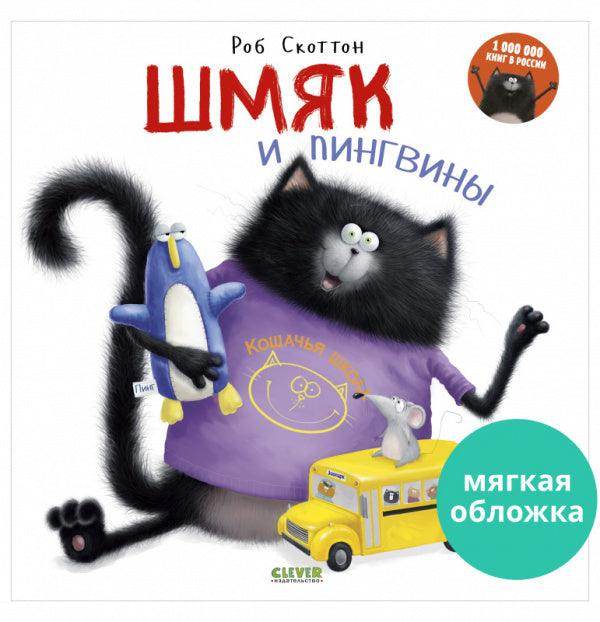 Шмяк и пингвины - Image 2