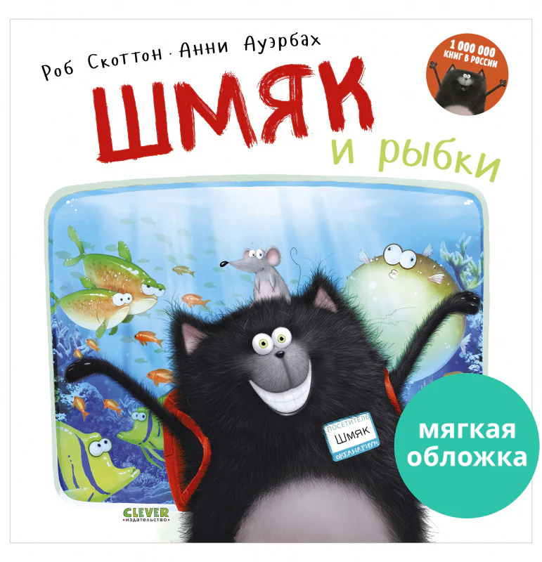 Шмяк и рыбки - Image 20