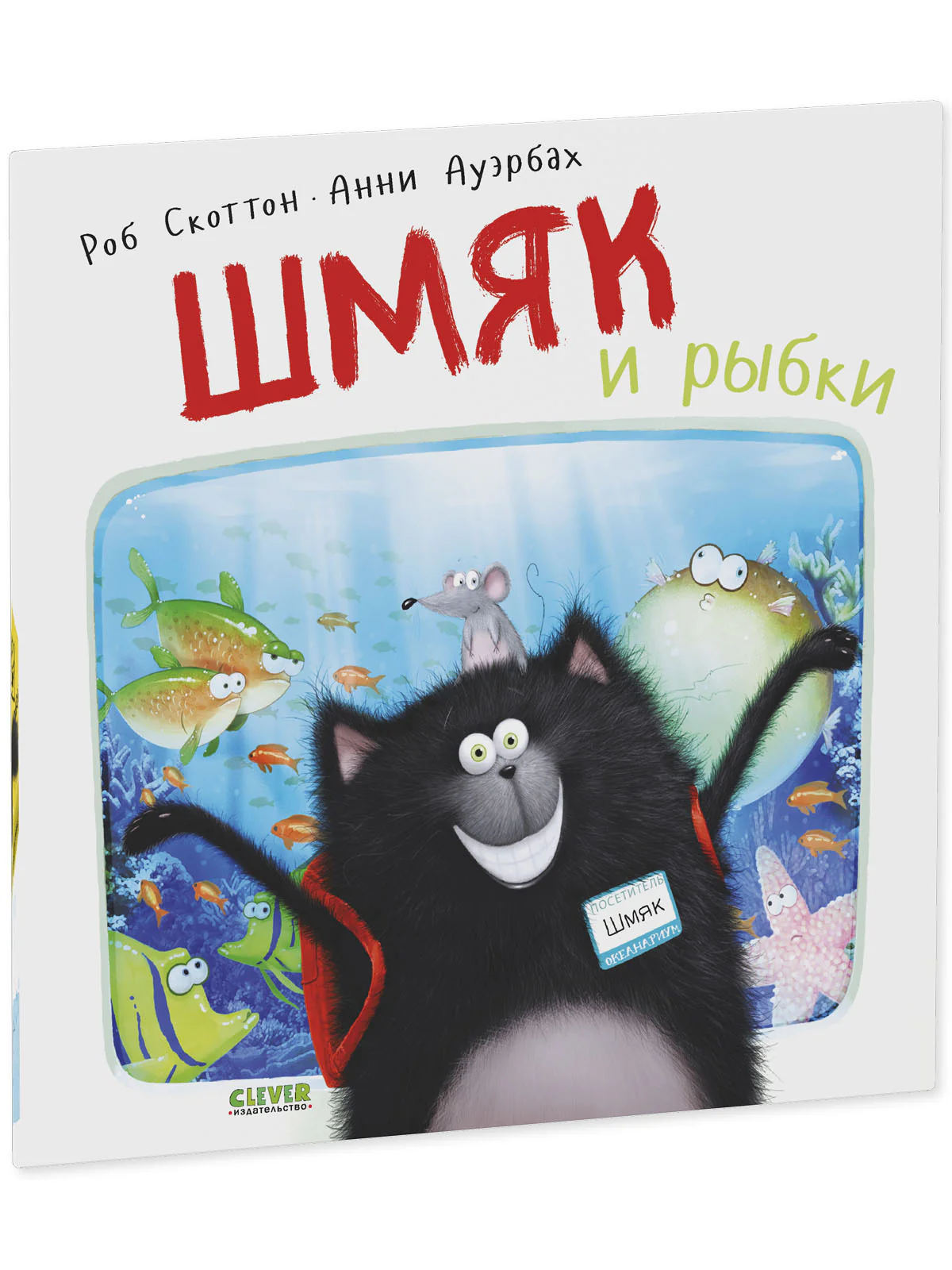 Шмяк и рыбки - Image 29
