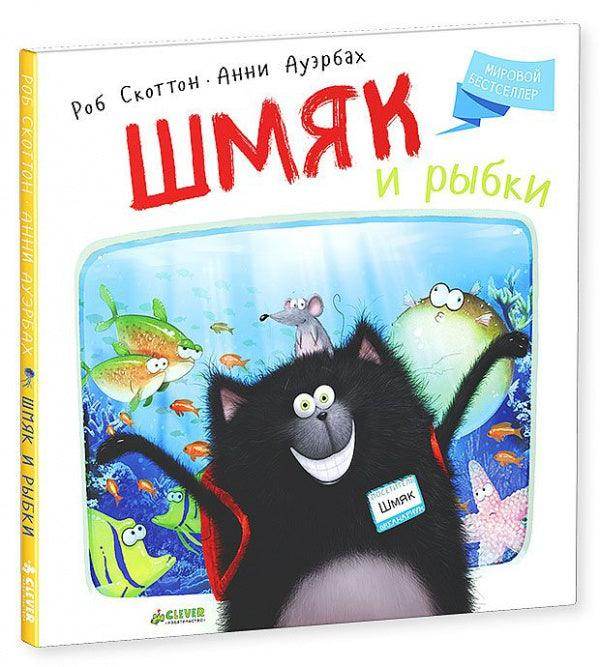 Шмяк и рыбки - Image 3