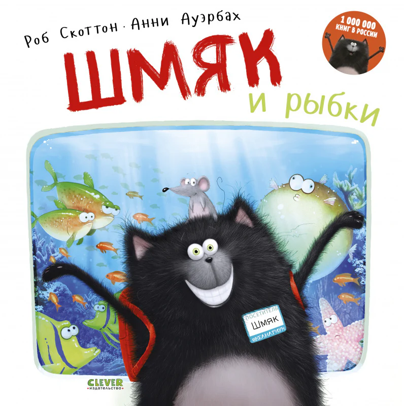 Шмяк и рыбки - Image 9