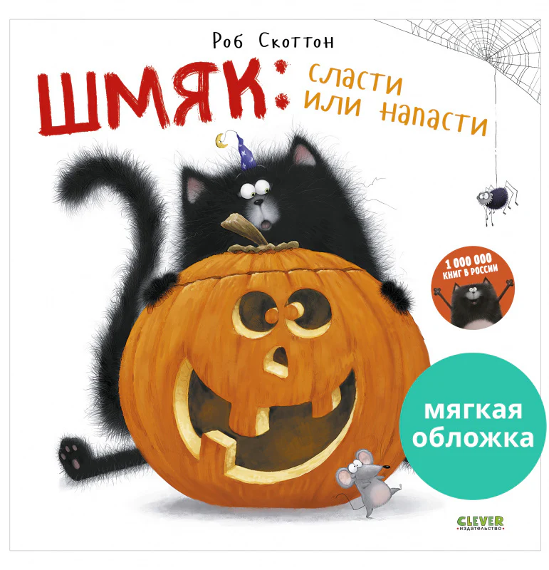 Шмяк: сласти или напасти - Image 16