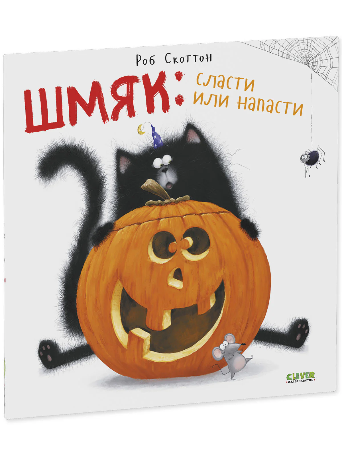 Шмяк: сласти или напасти - Image 17