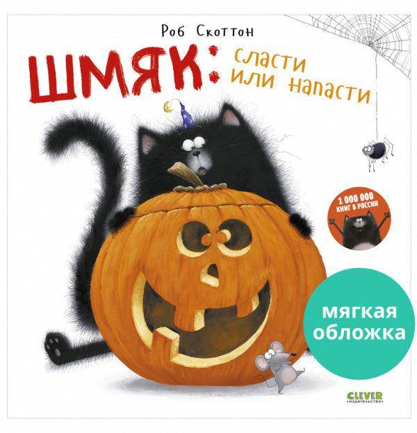 Шмяк: сласти или напасти - Image 2