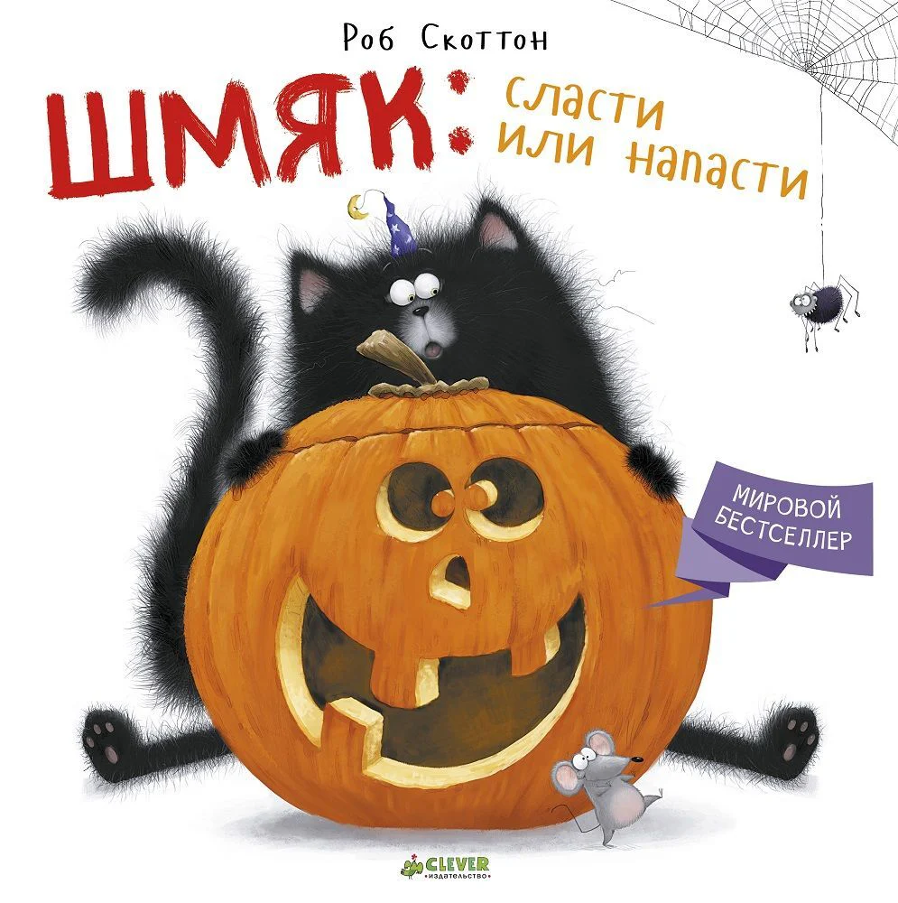 Шмяк: сласти или напасти - Image 7