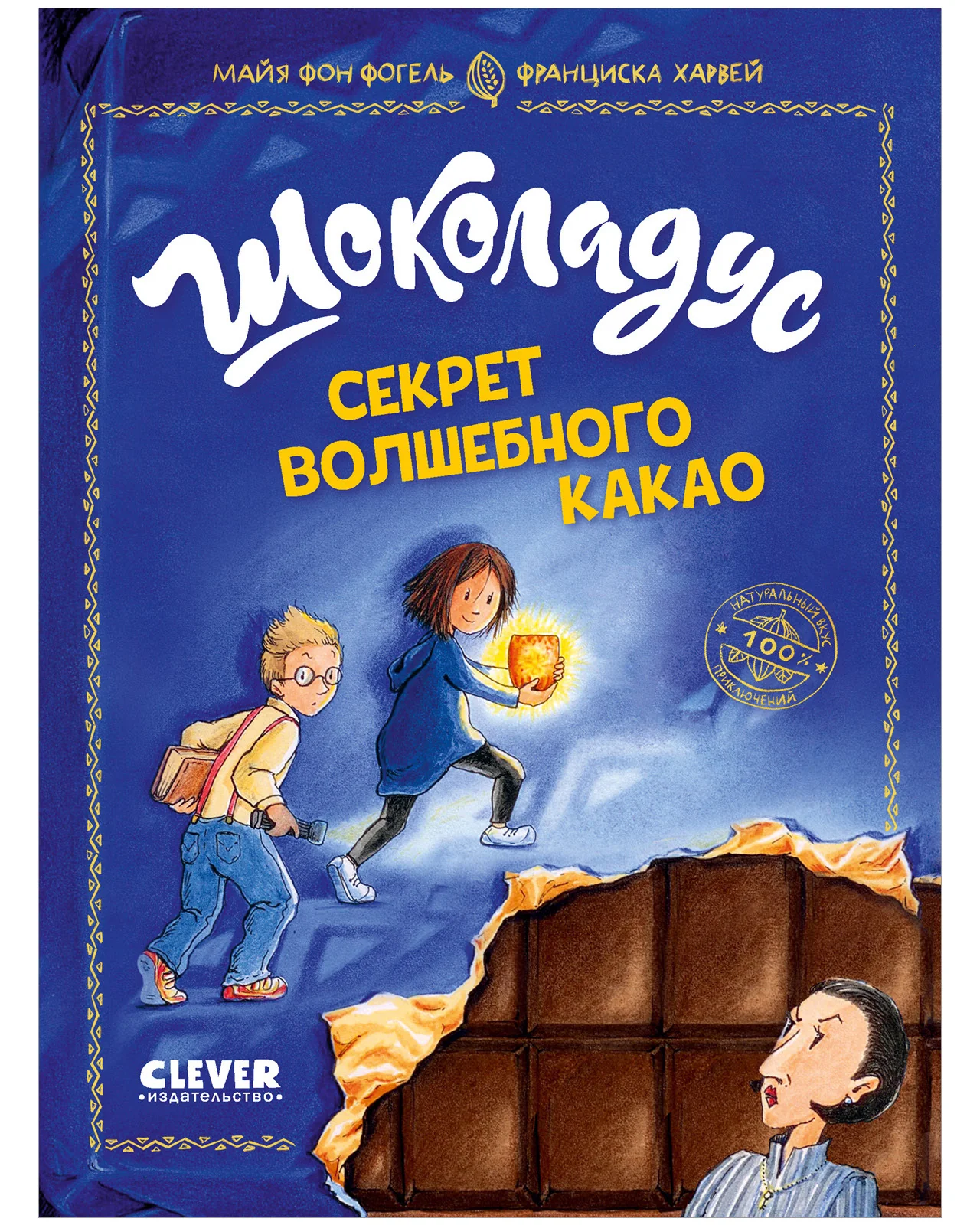 Шоколадус. Секрет волшебного какао - Image 10