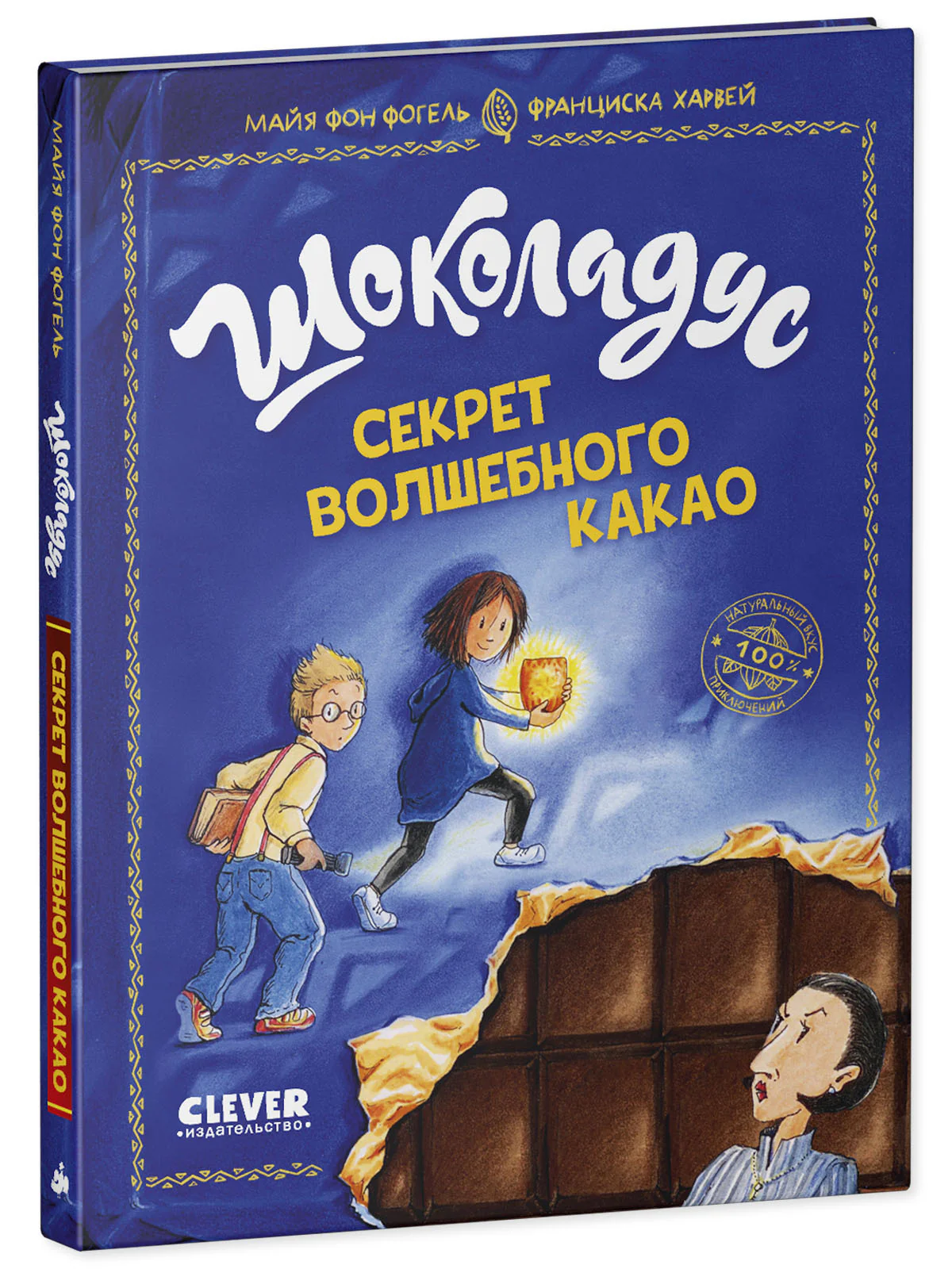 Шоколадус. Секрет волшебного какао - Image 11