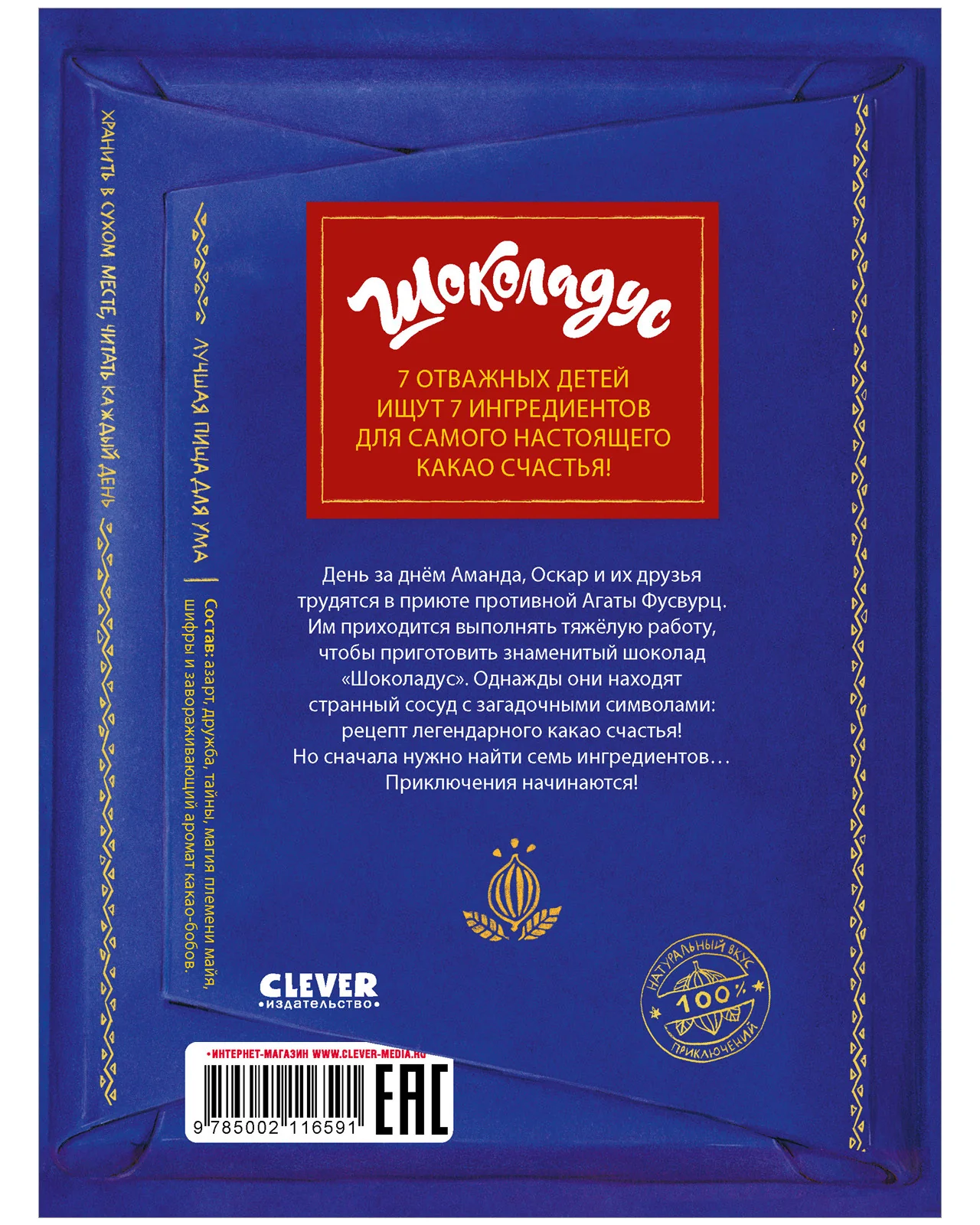 Шоколадус. Секрет волшебного какао - Image 17