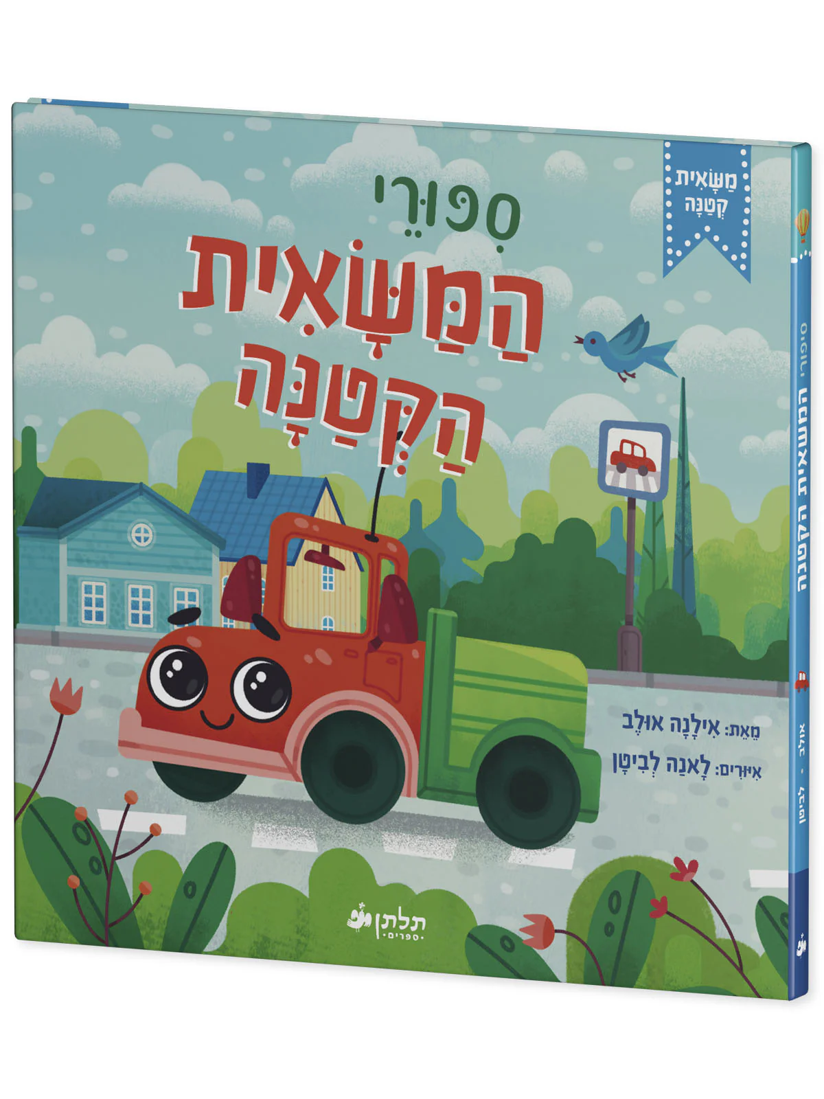 סיפורי המשאית הקטנה - Image 2