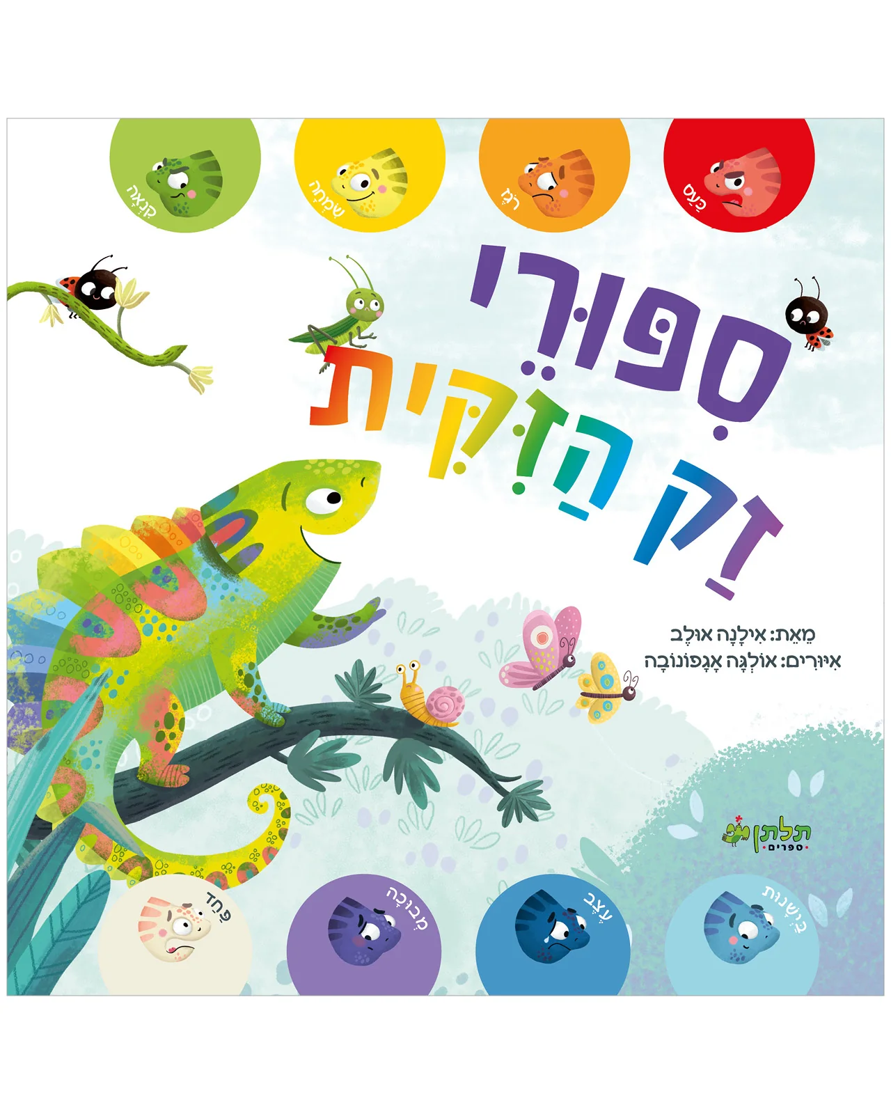 סיפורי זק הזיקית