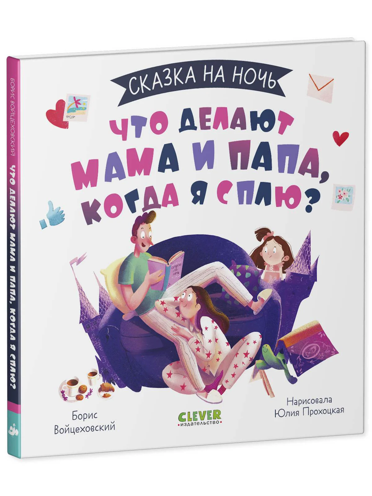 Сказка на ночь. Что делают мама и папа, когда я сплю? - Image 2