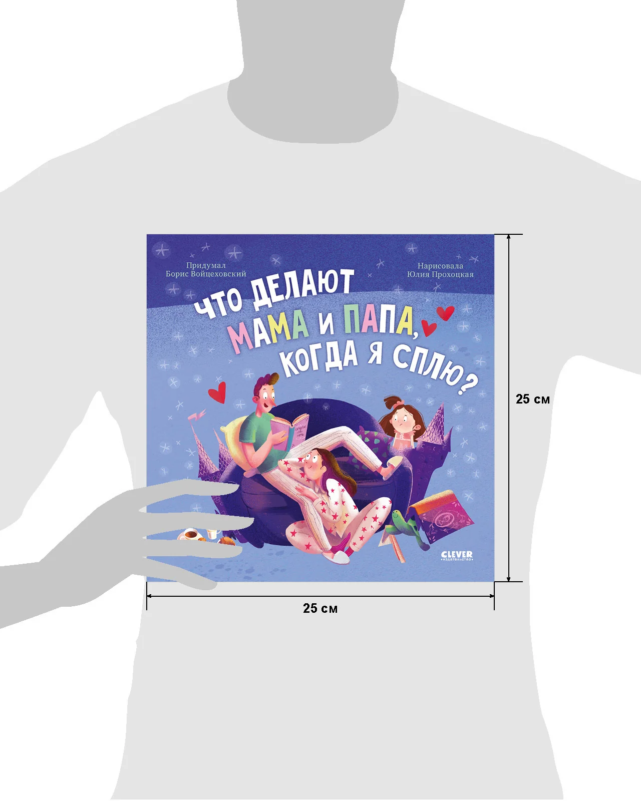 Сказка на ночь. Что делают мама и папа, когда я сплю? - Image 34