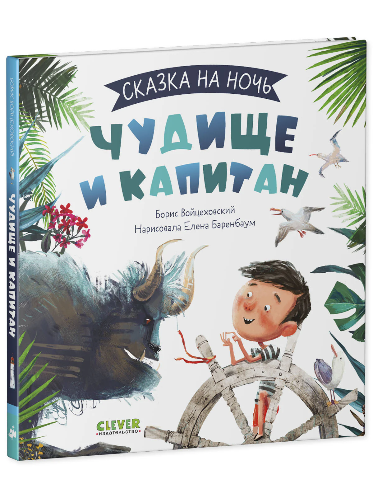 Сказка на ночь. Чудище и капитан - Image 2