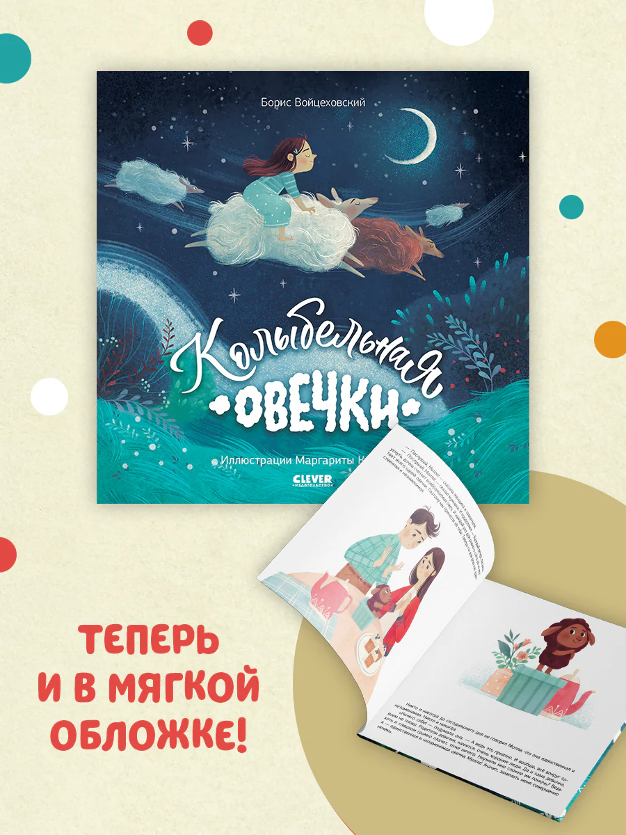 Сказка на ночь. Колыбельная овечки