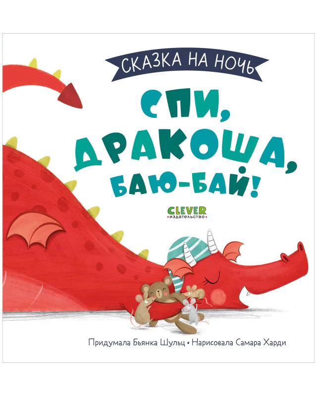 Сказка на ночь. Спи, Дракоша, баю-бай! - Image 10