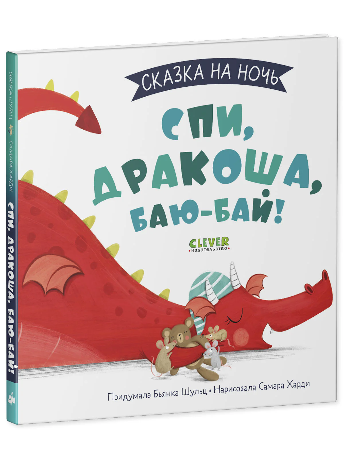Сказка на ночь. Спи, Дракоша, баю-бай! - Image 11