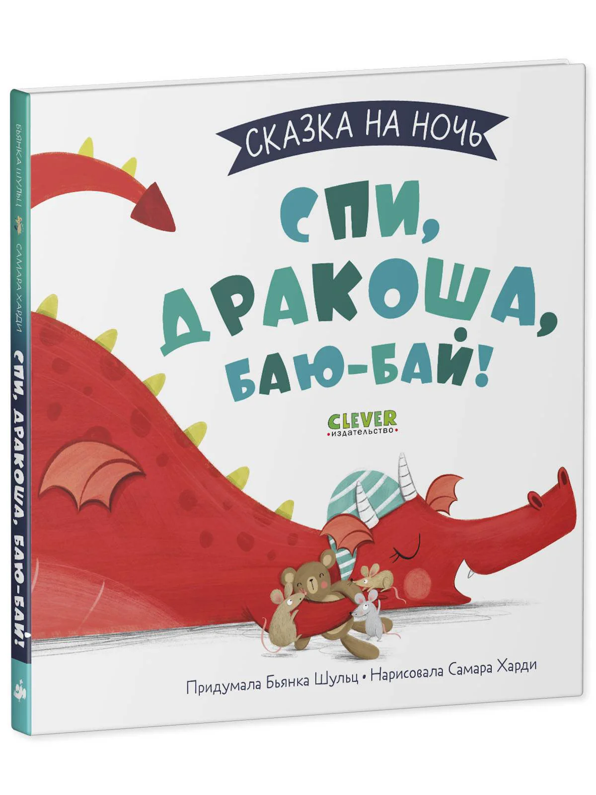 Сказка на ночь. Спи, Дракоша, баю-бай! - Image 2
