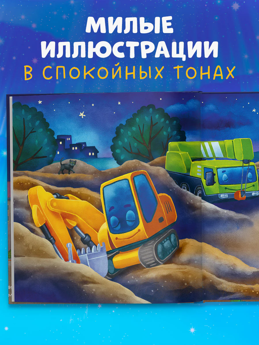 Сказка на ночь. Спокойной ночи, экскаватор! - Image 4