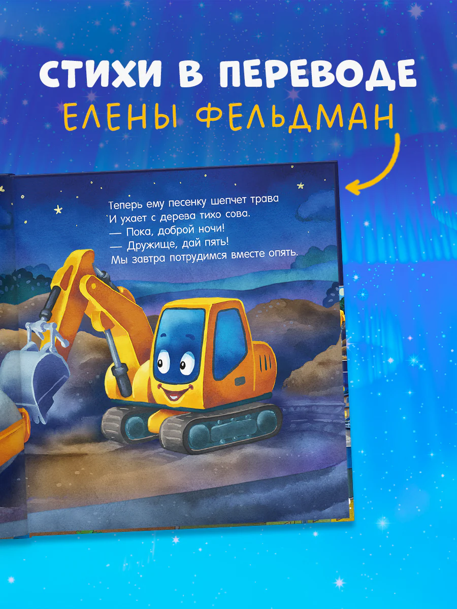 Сказка на ночь. Спокойной ночи, экскаватор! - Image 5
