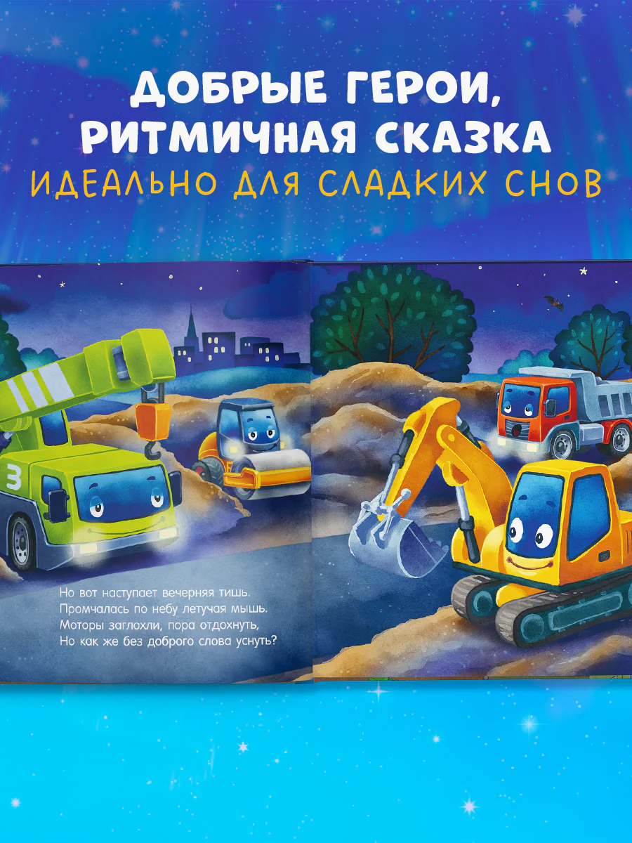 Сказка на ночь. Спокойной ночи, экскаватор! - Image 6